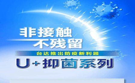 非接觸、不殘留，臺達(dá)推出防疫新利器U+抑菌系列