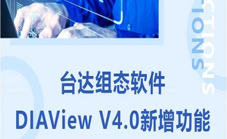 臺(tái)達(dá)DIAView V4.0新版本功能搶先了解！來看看有沒有你期待的功能吧