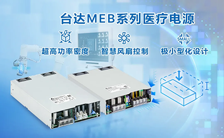 內置機殼型MEG系列醫療電源：超高功率密度與極小型化設計