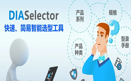 臺達DIASelector，您手邊的選型工具